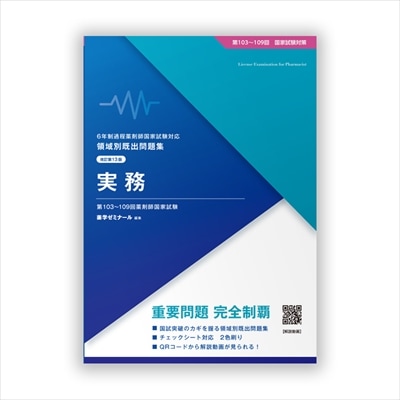 領域別既出問題集〔改訂第13版〕 ⑨実務 | 国家試験対策 | 薬ゼミ
