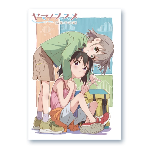 ヤマノススメ 版権イラスト集 | 書籍 | エイトビットショップ