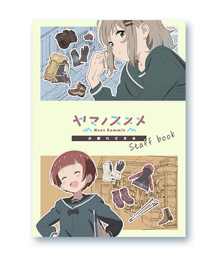 ヤマノススメ Next Summit エンディングイラスト集 | 書籍 | エイト