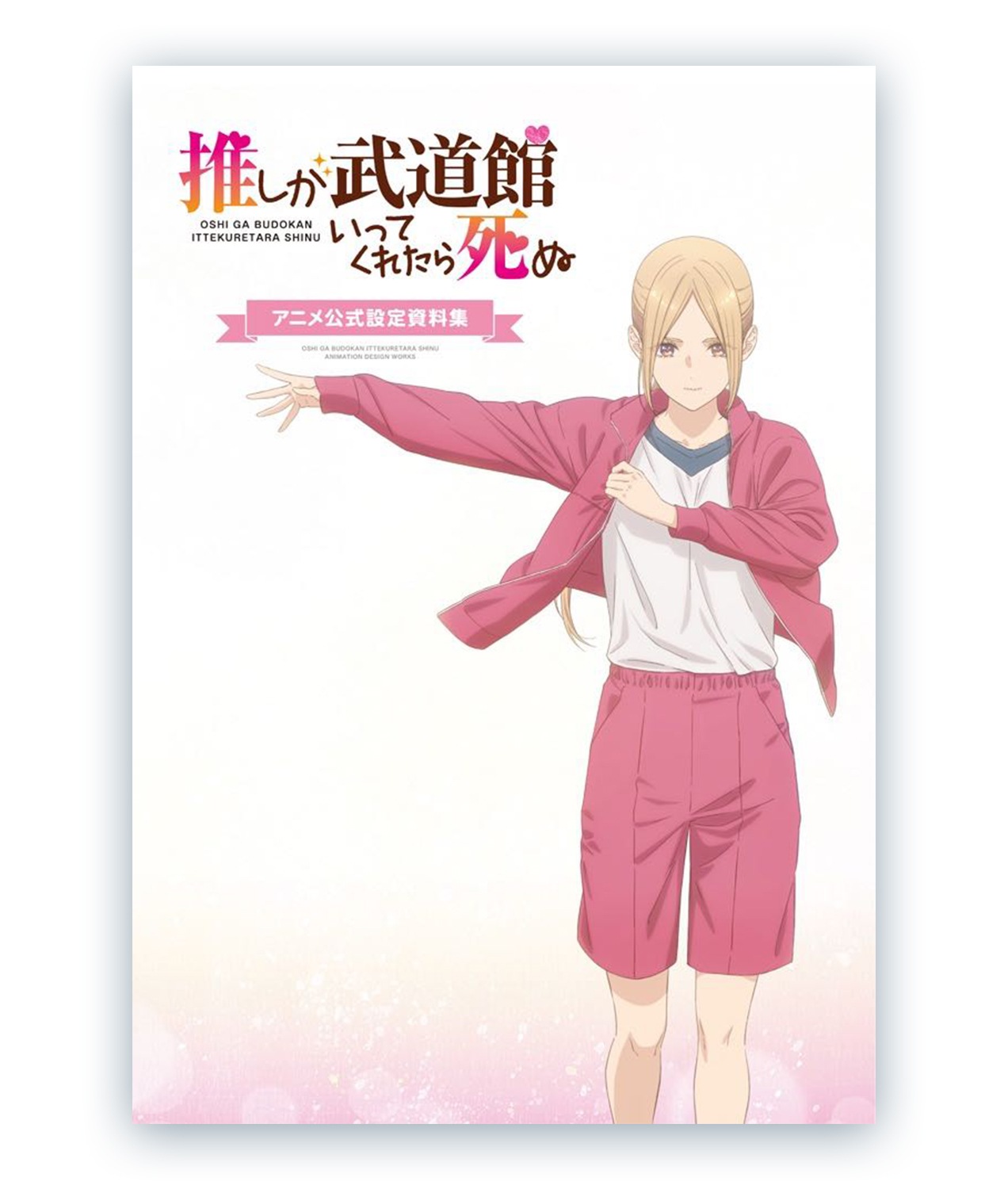 推しが武道館いってくれたら死ぬ アニメ設定資料集 | 書籍 | エイト