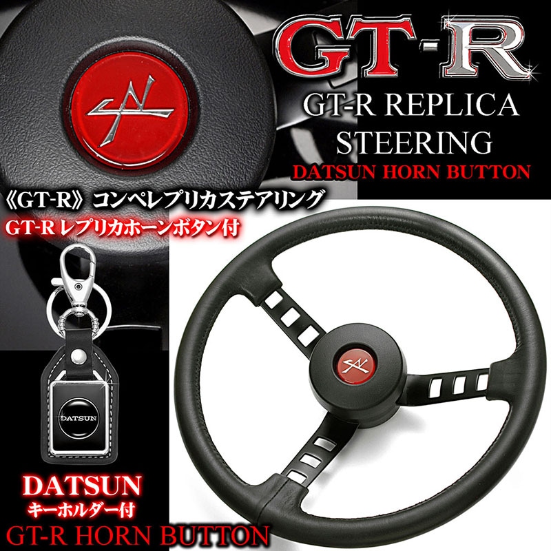 GT-Rコンペ/スカイライン/ハコスカ/レプリカ ステアリング ホーンボタン付