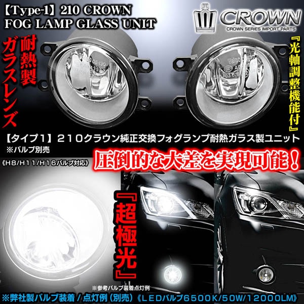 T-1/210系クラウン/アスリート純正交換フォグランプ耐熱ガラスレンズ製