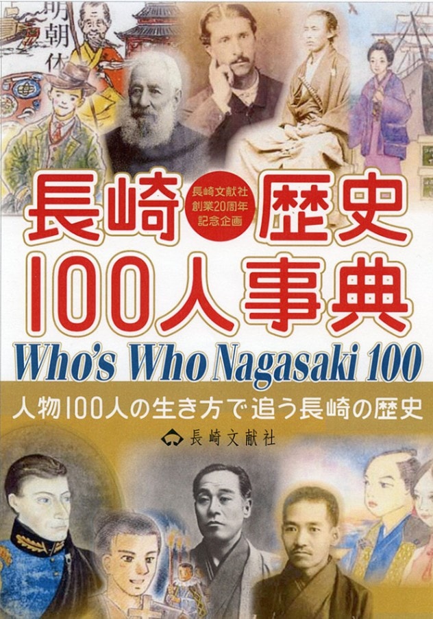 長崎歴史100人事典 | 長崎文献社編 | 長崎の本 | 通販 | 長崎文献社