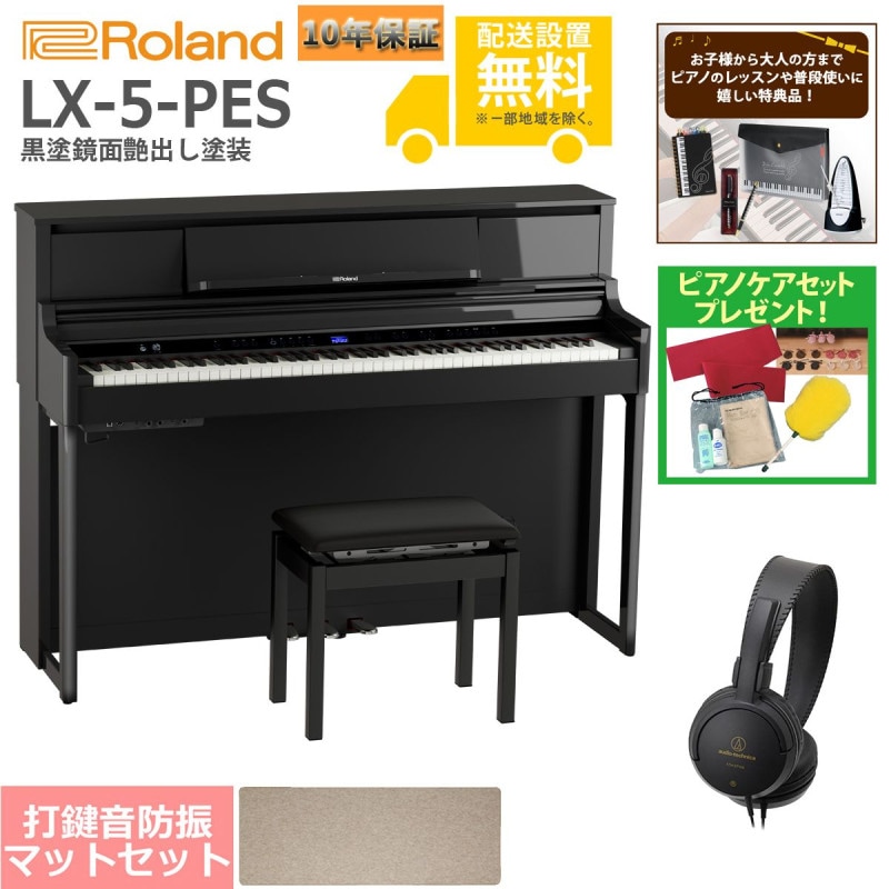 全国組立設置無料)Roland / LX-5-PES 黒塗鏡面艶出し塗装 電子ピアノ