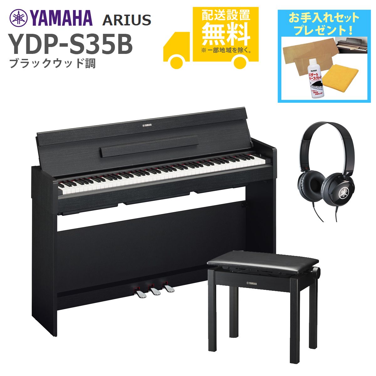 全国組立設置無料)YAMAHA / ARIUS YDP-S35B (ブラックウッド調仕上げ