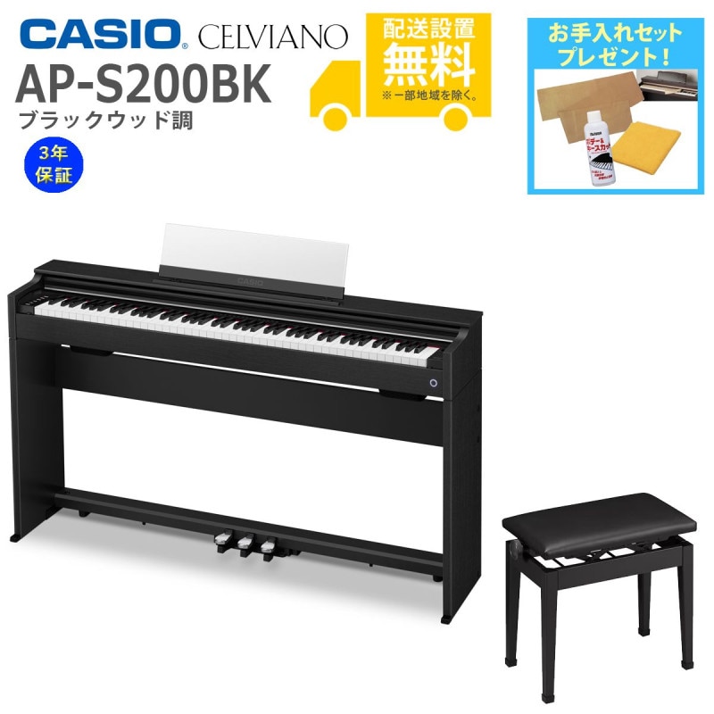 全国組立設置無料)CASIO / AP-S200BK ブラックウッド調 電子ピアノ