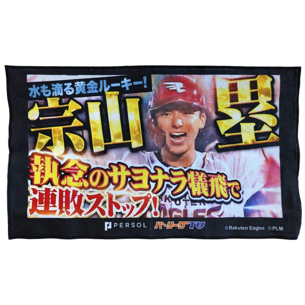 パテレ サムネイル・タオル [東北楽天ゴールデンイーグルス・宗山選手
