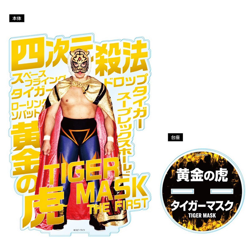 初代タイガーマスク 20㎝アクリルスタンド[ガウンVer.] | すべての商品