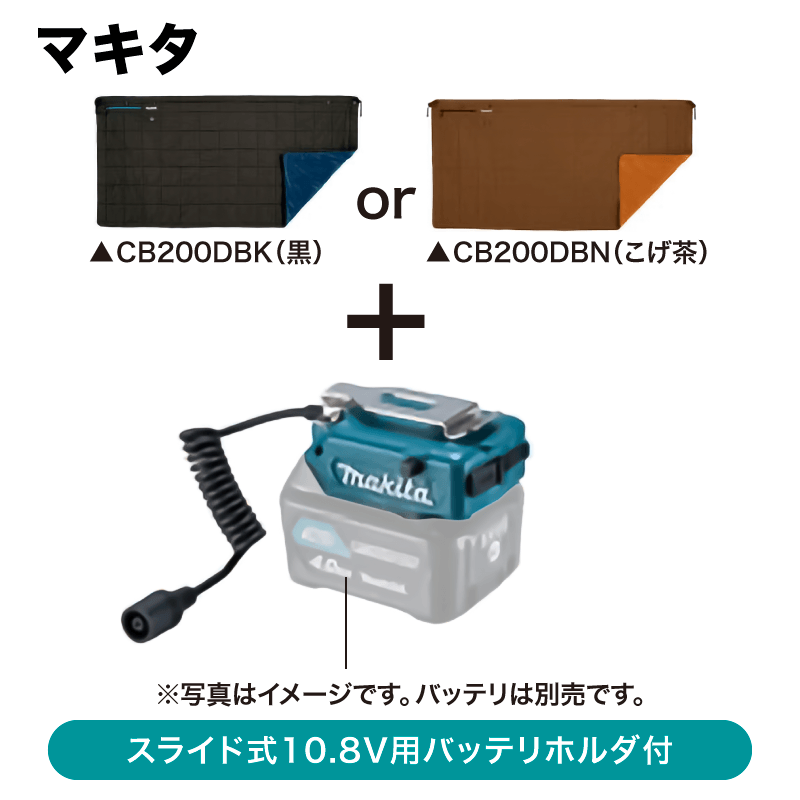 マキタ 充電式暖房ひざ掛け（バッテリホルダのセット