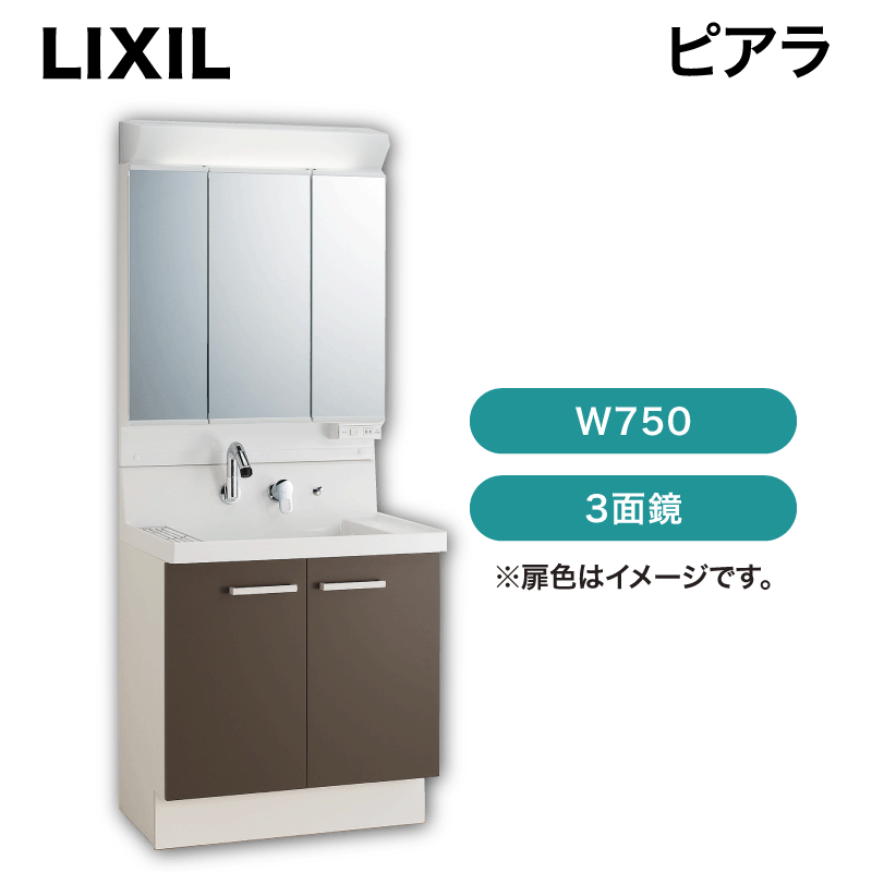 LIXIL / ピアラ / W750 / 扉タイプ / 3面鏡 / スタンダード【AR3N