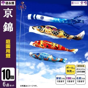 鯉のぼり10mセット/こいのぼり