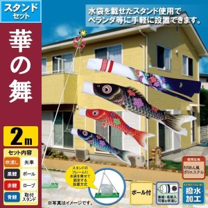 鯉のぼり2mセット/こいのぼり