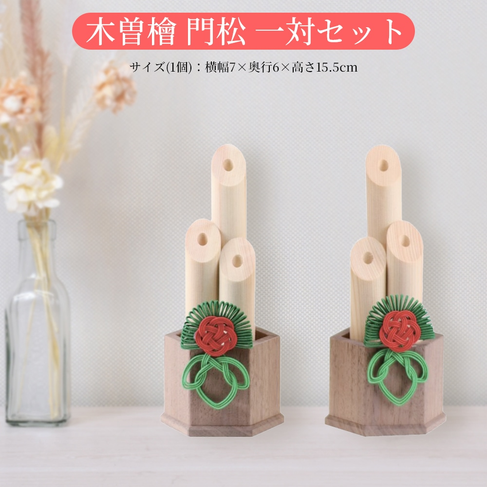 正月飾り 門松 玄関 人気 飾り 木製 幅7cm 奥行 6cm 高さ15.5cm 木曽檜