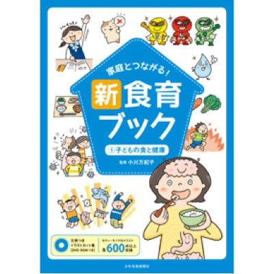 家庭とつながる！新食育ブック (1) 子どもの食と健康