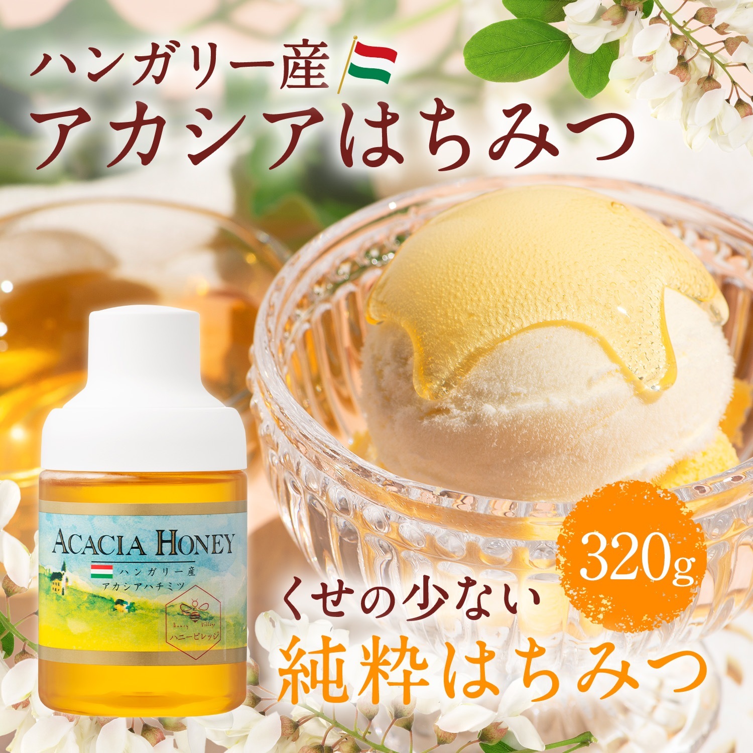 ハンガリー産アカシアはちみつ（320g）｜熊手のはちみつ公式通販
