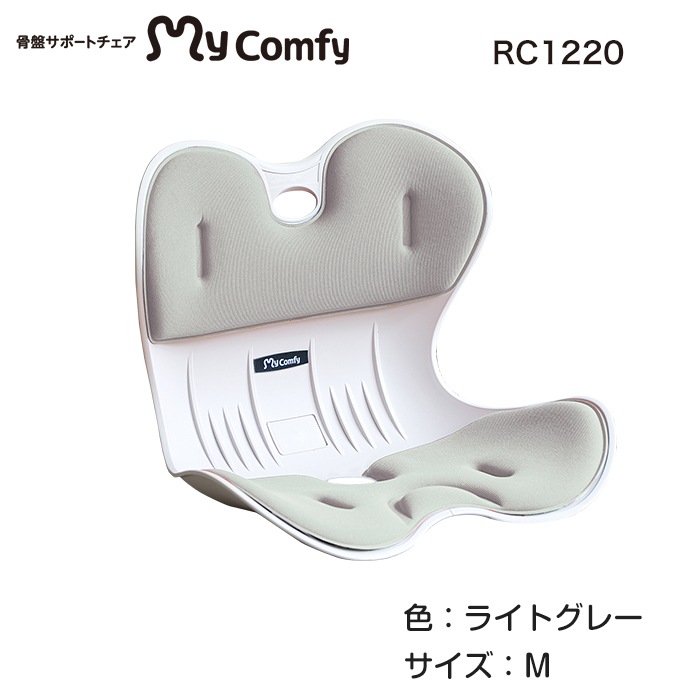 女性におすすめ】骨盤サポートチェア マイコンフィ RC1220 mycomfy