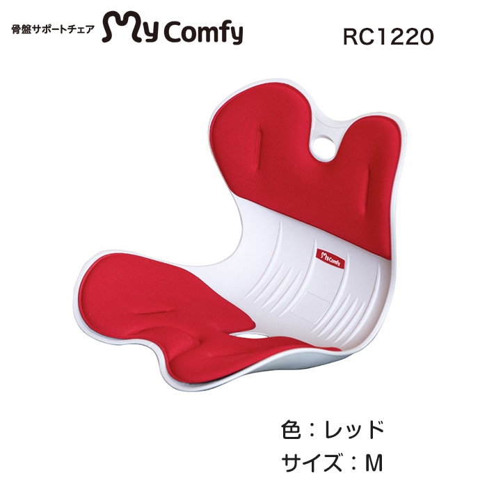 女性におすすめ】骨盤サポートチェア マイコンフィ RC1220 mycomfy