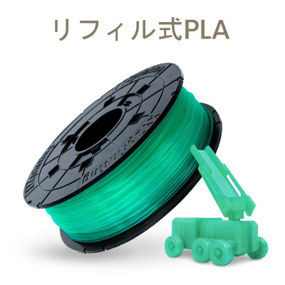 ダヴィンチ1.0Proシリーズ専用 PLAフィラメント（リフィル式）600g