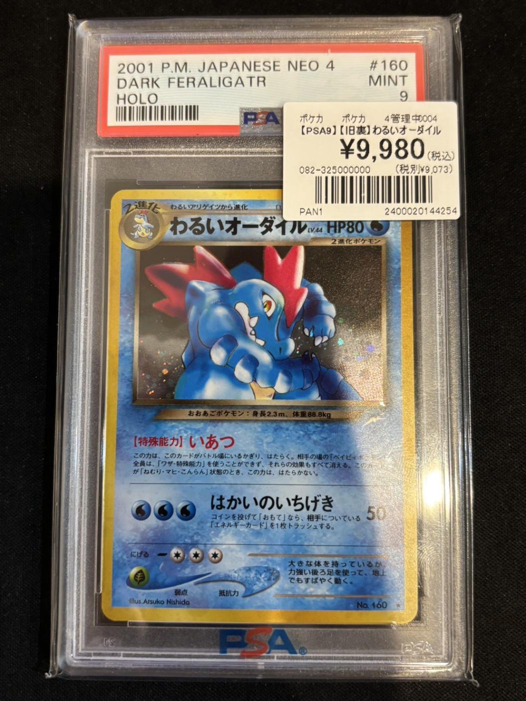 PSA9】【旧裏】わるいオーダイル