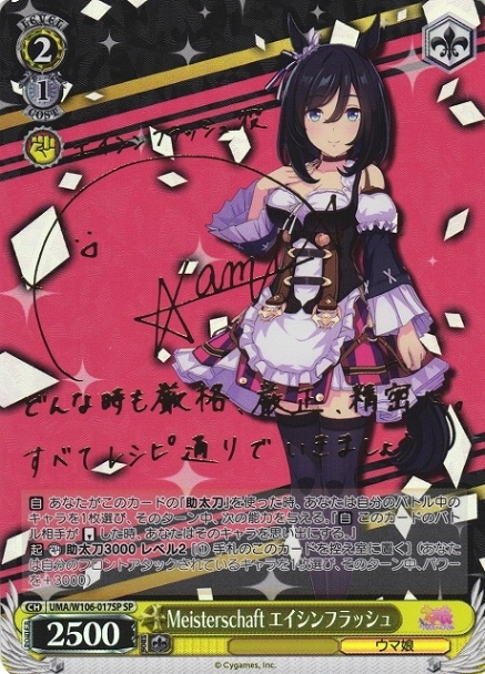 MeisterscHaft エイシンフラッシュ【SP】【状態A】