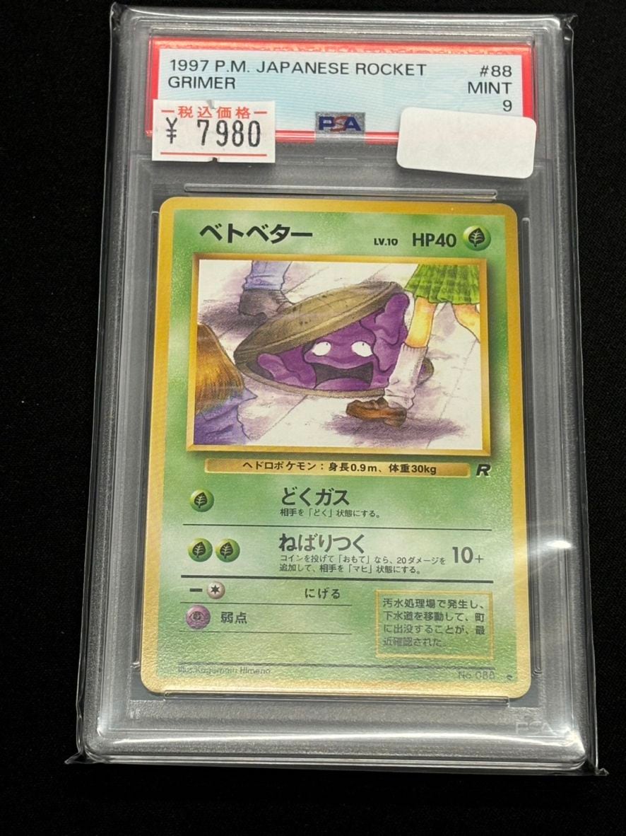 旧裏】【○】【PSA9】ベトベター