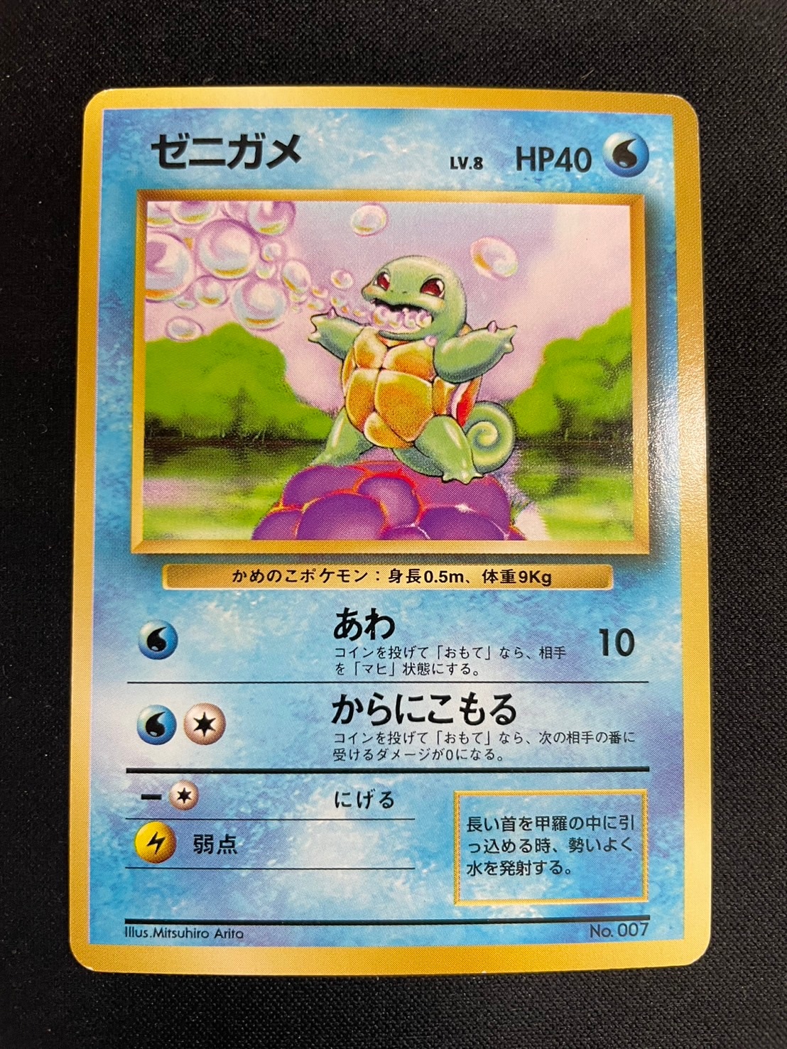 旧裏】【初版】ゼニガメLV.8【状態B】