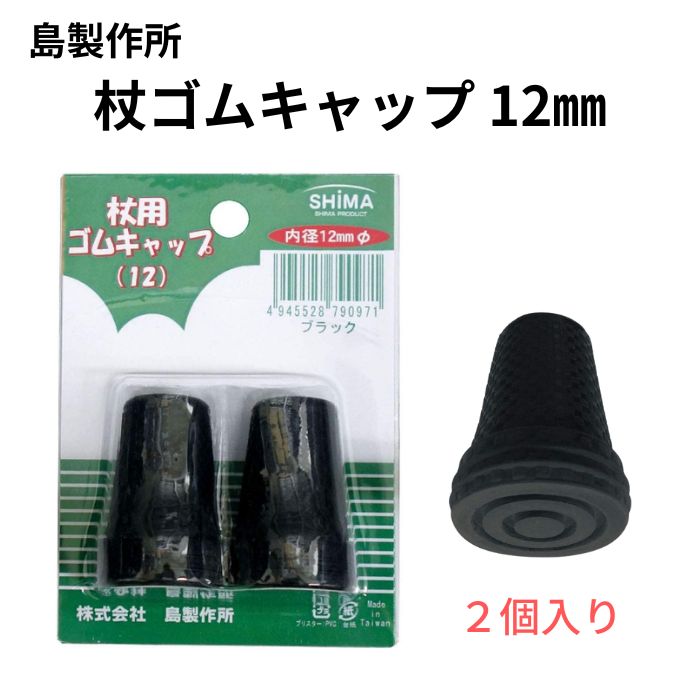 島製作所 杖ゴムキャップ 12mm 杖先ゴム 2個入り 杖 ゴム ブラック