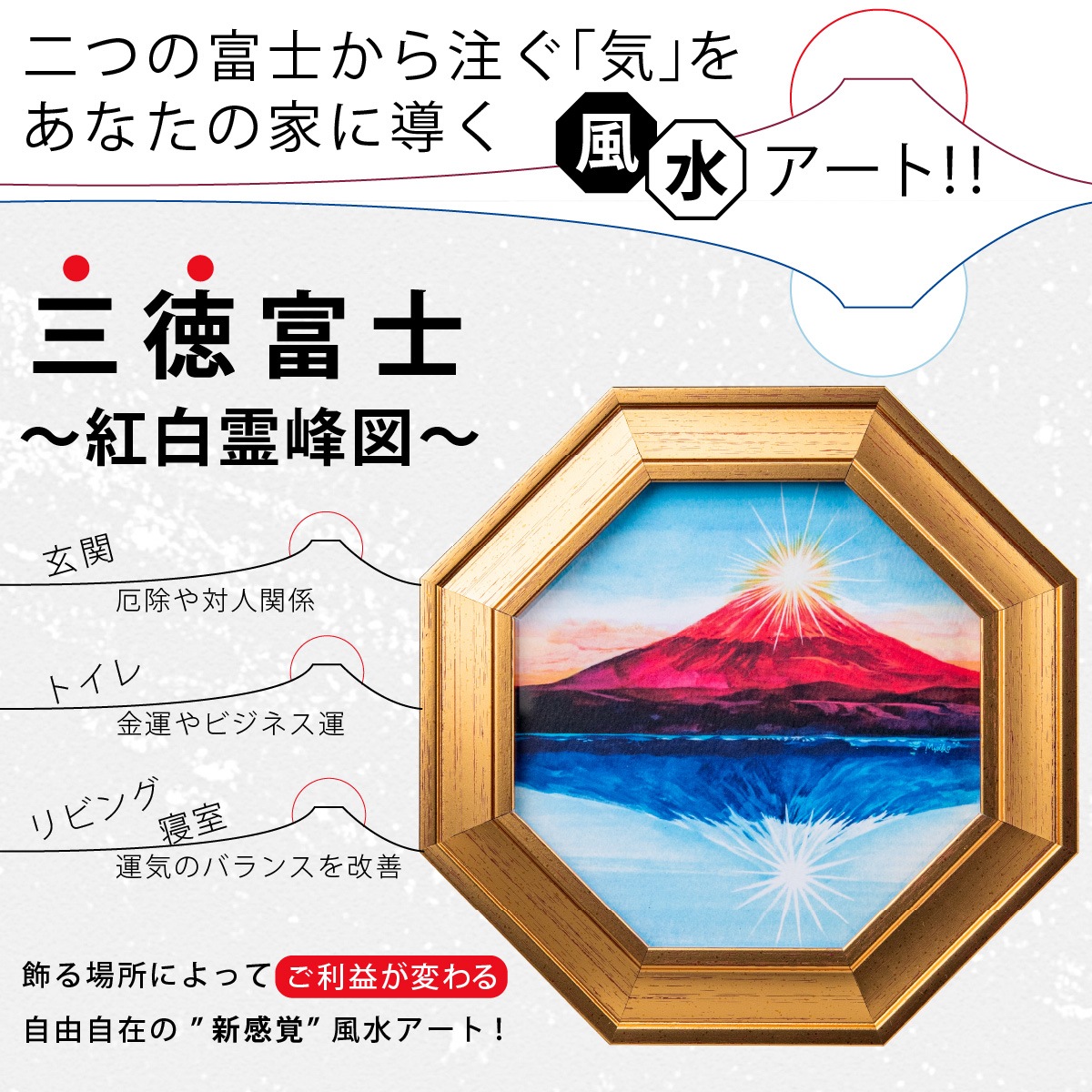 縁起が良いと言われる富士山の絵を飾って大開運！