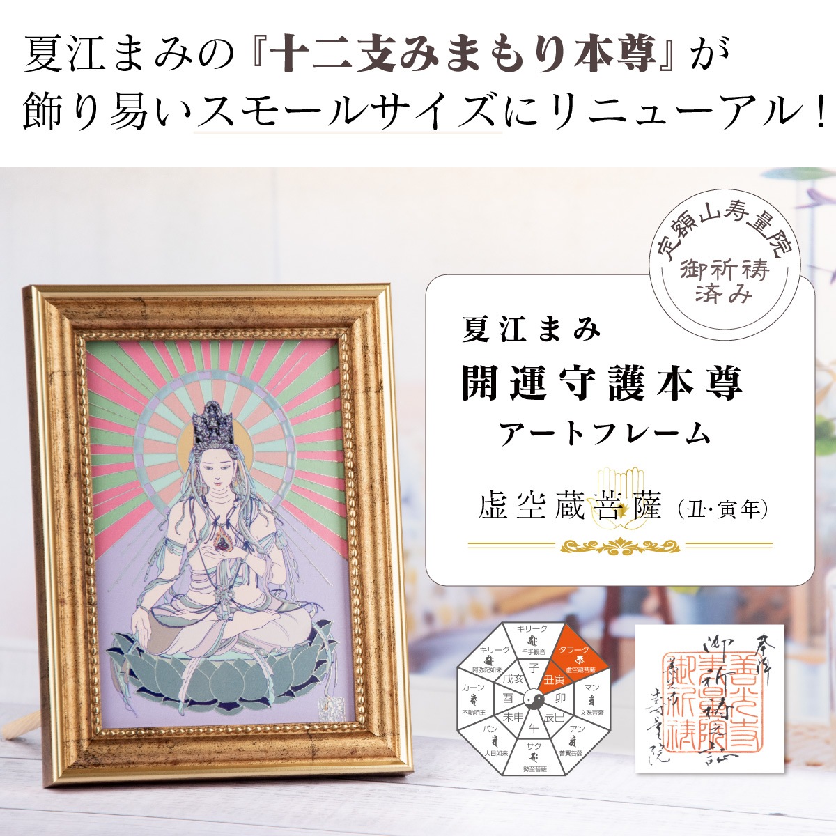 丑・寅年の虚空蔵菩薩 夏江まみ 開運守護本尊アートフレーム【S】