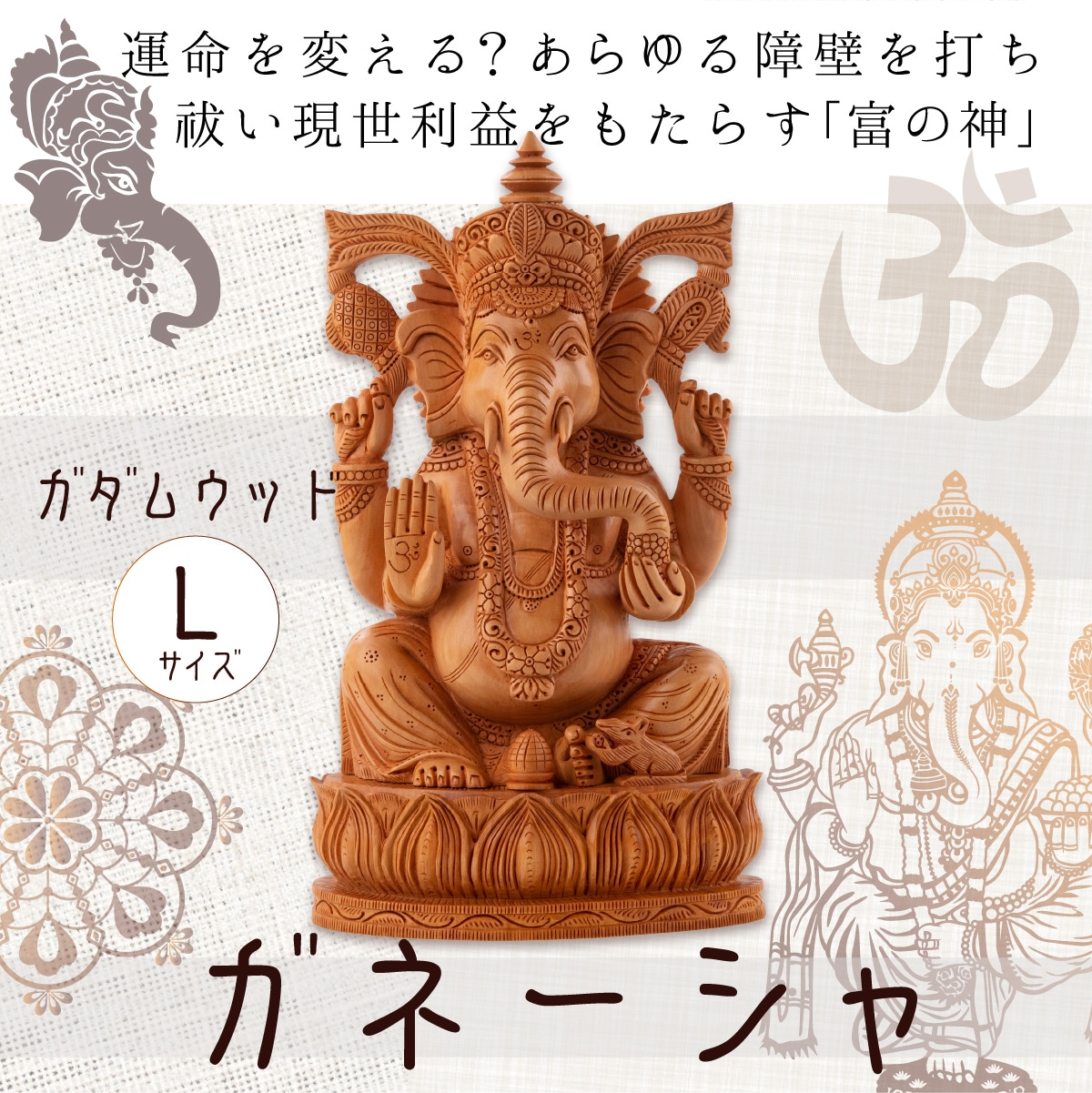 夢を叶える大財運神 ≫ ガネーシャ像 カダム2110式 Lサイズ