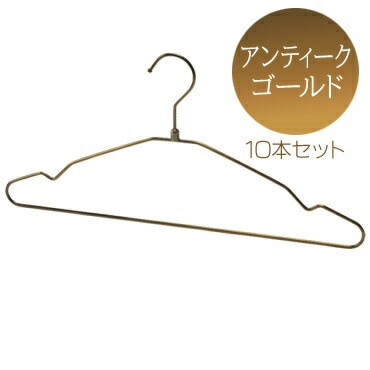 シングルスチールワイヤーハンガー アンティークゴールド 肩幅42cm 10