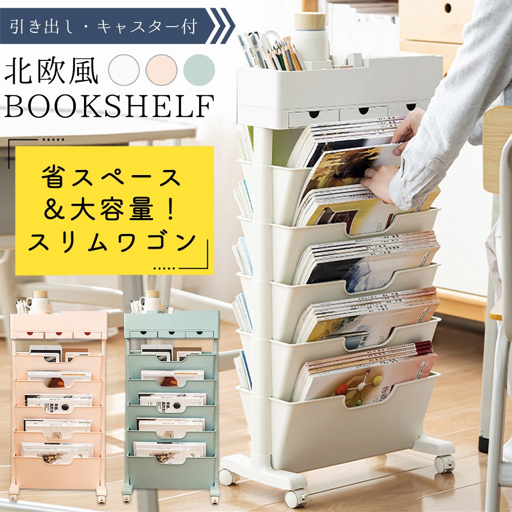 ブックシェルフ 北欧風 本棚 スリム キャスター付き マガジンラック