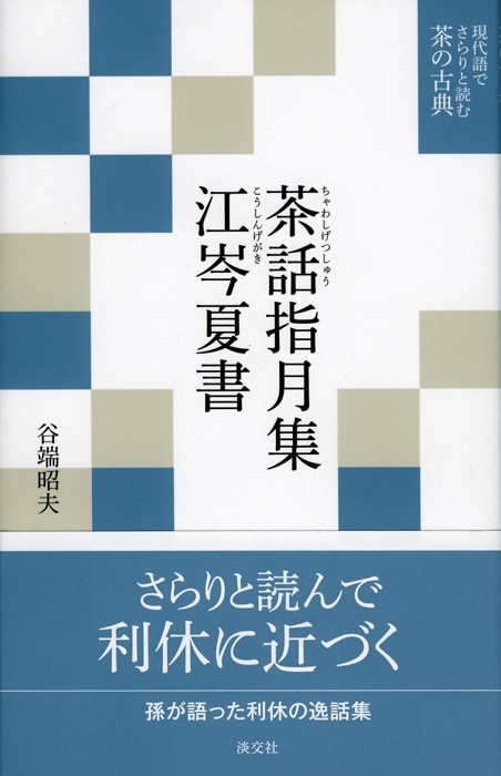 現代語でさらりと読む茶の古典 茶話指月集 江岑夏書 | 書籍,茶道書
