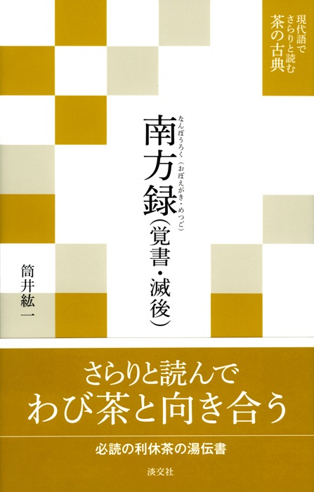 現代語でさらりと読む茶の古典 南方録(覚書・滅後) | 書籍,茶道書,現代