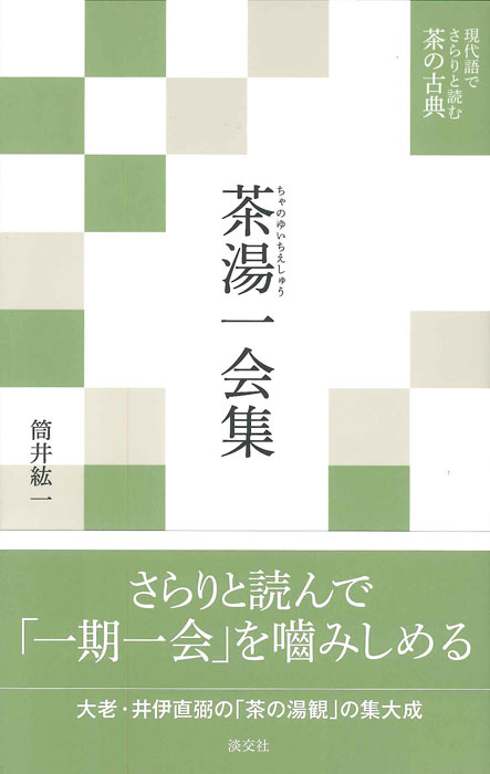 現代語でさらりと読む茶の古典 茶湯一会集 | 書籍,茶道書,現代語で