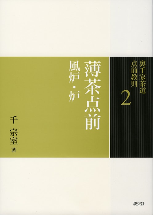 裏千家茶道 点前教則 2 薄茶点前 風炉・炉 ※2026年6月1日より価格改定