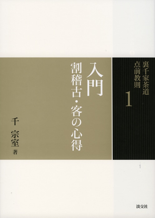 裏千家茶道 点前教則 1 入門 割稽古・客の心得 | 書籍,茶道書,裏千家