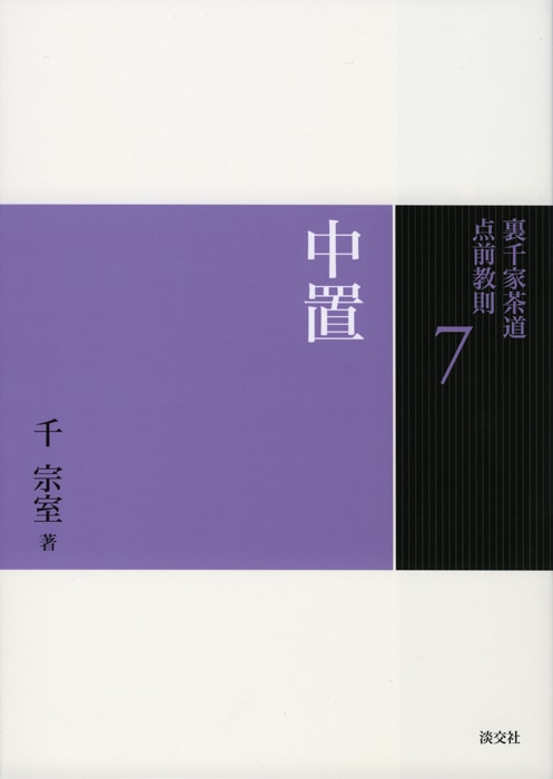 裏千家茶道 点前教則 7 中置 ※2026年6月1日より価格改定 | 書籍,茶道書