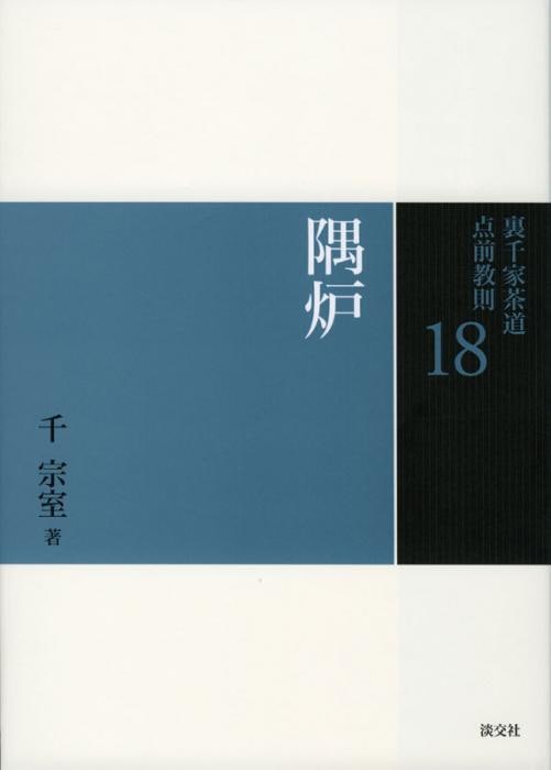 裏千家茶道 点前教則 18 隅炉 ※2026年6月1日より価格改定 | 書籍,茶道
