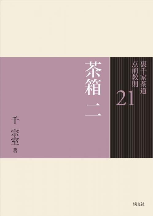 裏千家茶道 点前教則 21 茶箱 二 ※2026年6月1日より価格改定 | 書籍