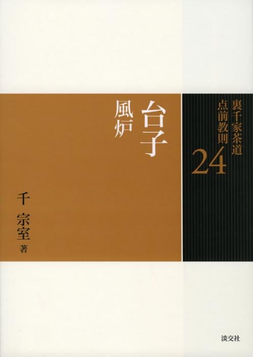 裏千家茶道 点前教則 24 台子 風炉 ※2026年6月1日より価格改定 | 書籍