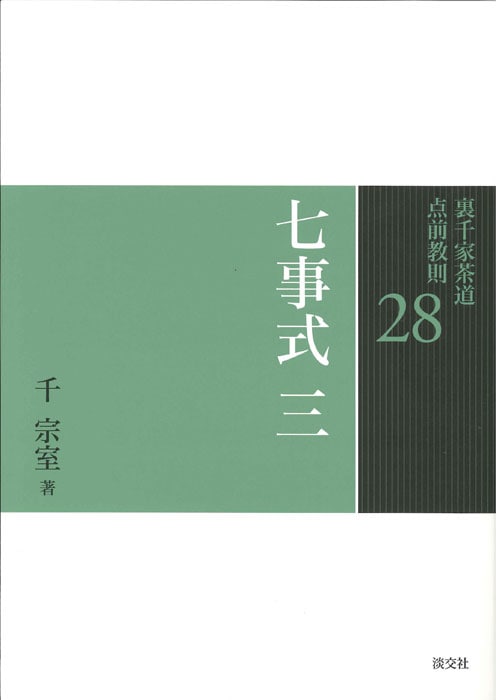 裏千家茶道 点前教則 28 七事式 三 ※2026年6月1日より価格改定 | 書籍