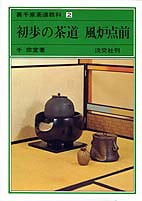 裏千家茶道教科・点前編 2 初歩の茶道 風炉点前 | 書籍,茶道書,裏千家
