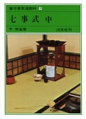 書籍,茶道書,裏千家茶道教科点前編 | 淡交社 本のオンラインショップ