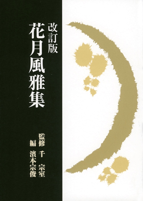 改訂版 花月風雅集 | 書籍,茶道書,茶人・茶道学・茶道史 | 淡交社 本の