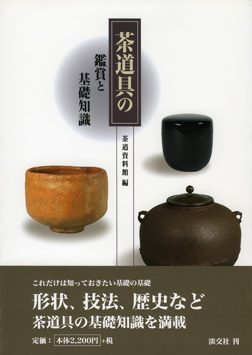 茶道具の鑑賞と基礎知識 | 書籍,茶道書,茶道具 | 淡交社 本の