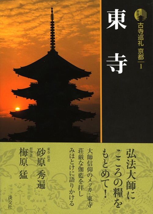 新版 古寺巡礼 京都 第1巻 東寺 | 書籍,一般書,宗教/新版古寺巡礼京都