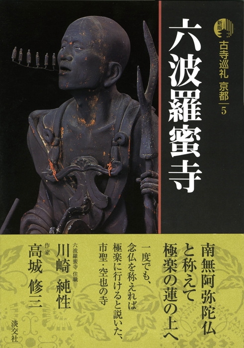 新版 古寺巡礼 京都 第5巻 六波羅蜜寺 | 書籍,一般書,宗教/新版古寺