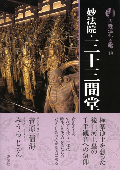新版 古寺巡礼 京都 第18巻 妙法院・三十三間堂 | 書籍,一般書,宗教