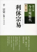書籍,茶道書,裏千家今日庵歴代 | 淡交社 本のオンラインショップ